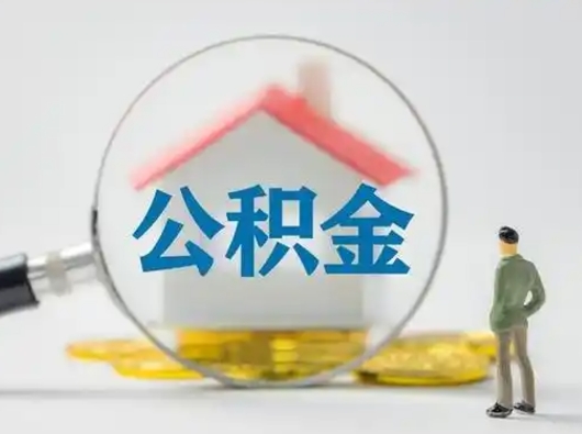 沁阳代取公积金怎么收费（欠了很多网贷想用公积金还）