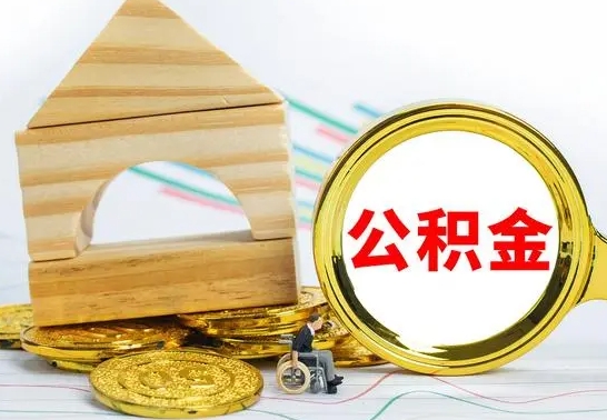 沁阳房屋住房公积金怎么取（咋样取住房公积金）