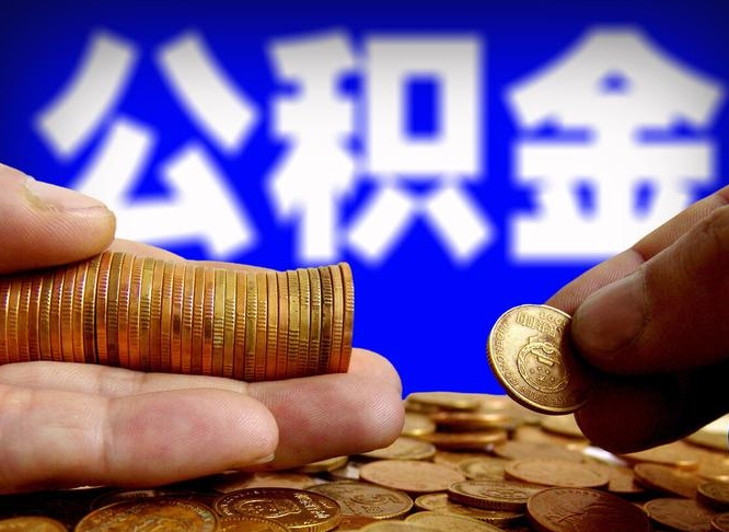 沁阳代取公积金怎么收费（欠了很多网贷想用公积金还）